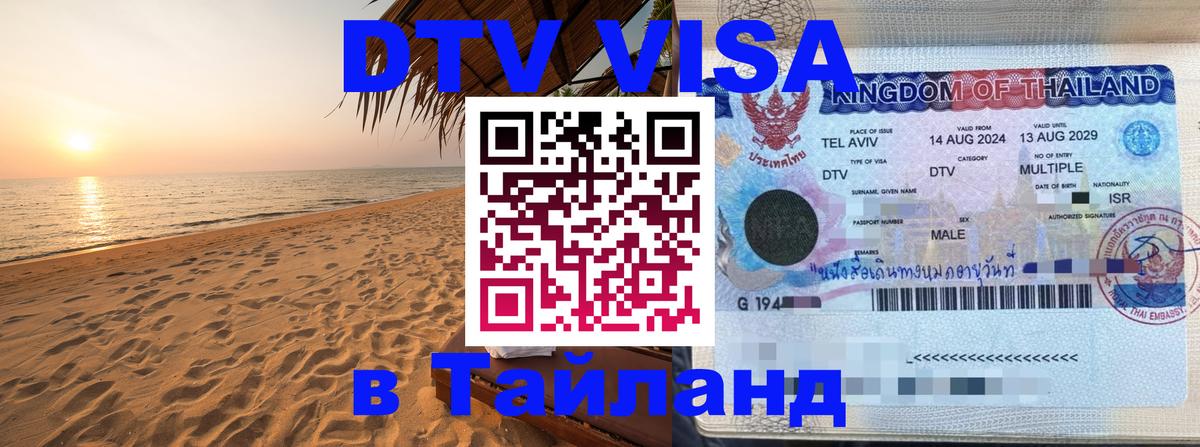 Стоимость и условия DTV визы — оформление в Таиланд под ключ - 05.10.2025 