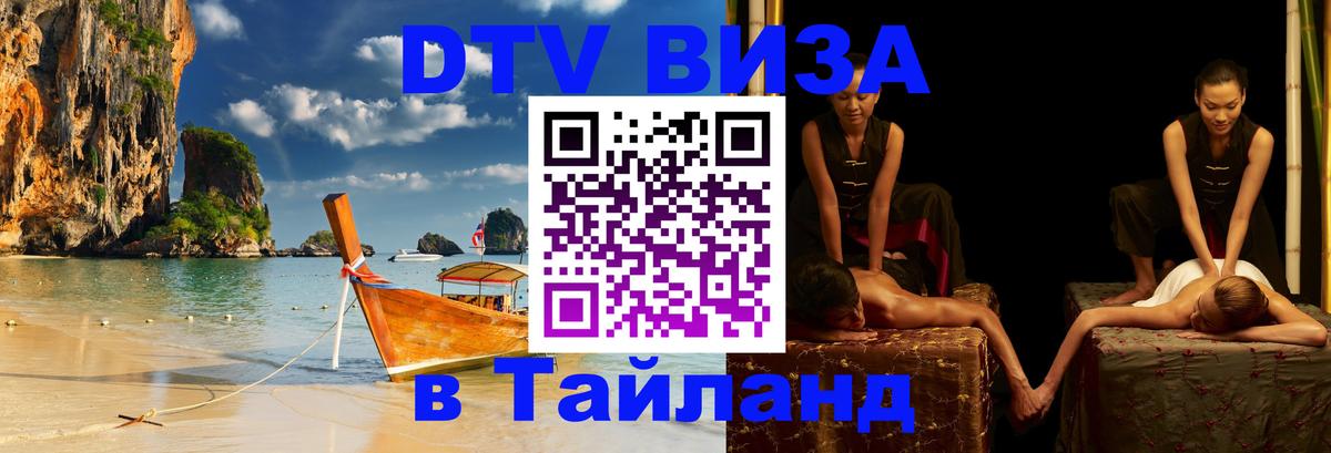 DTV Visa Тайланд купить 