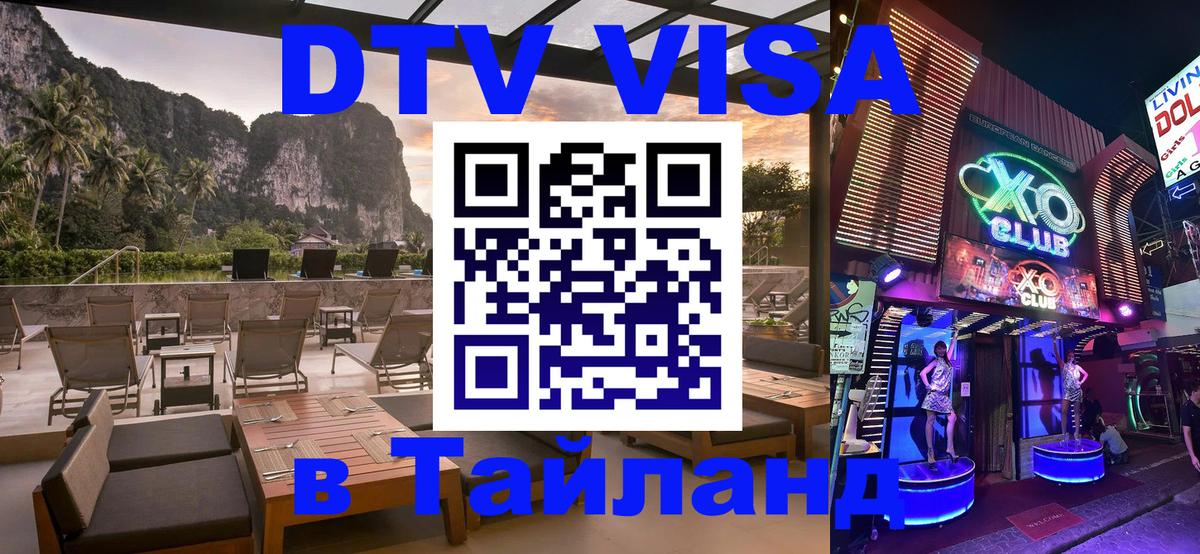 Оформить DTV визу в Тайланд 